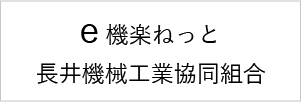 e機楽ねっと長井機械工業協同組合