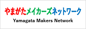 やまがたメイカーズネットワーク