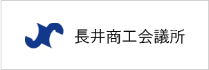 長井商工会議所